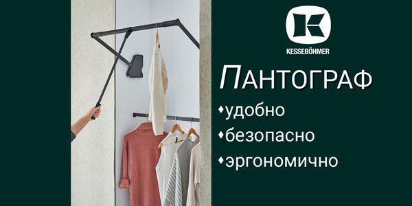 Секрет эргономичной гардеробной? Пантограф! Kessebohmer в Краснодаре