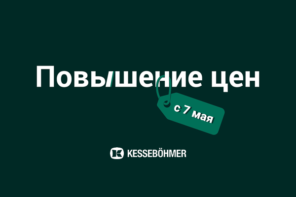 Повышение цен на продукцию Kesseböhmer Kessebohmer в Краснодаре Повышение цен на продукцию Kesseböhmer Kessebohmer в Краснодаре