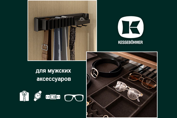 Подарок, который хранит подарки: элегантное решение для мужского гардероба Kessebohmer в Краснодаре Подарок, который хранит подарки: элегантное решение для мужского гардероба Kessebohmer в Краснодаре