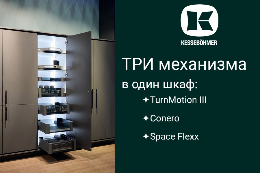 Три механизма Kesseböhmer в один шкаф Kessebohmer в Краснодаре Три механизма Kesseböhmer в один шкаф Kessebohmer в Краснодаре