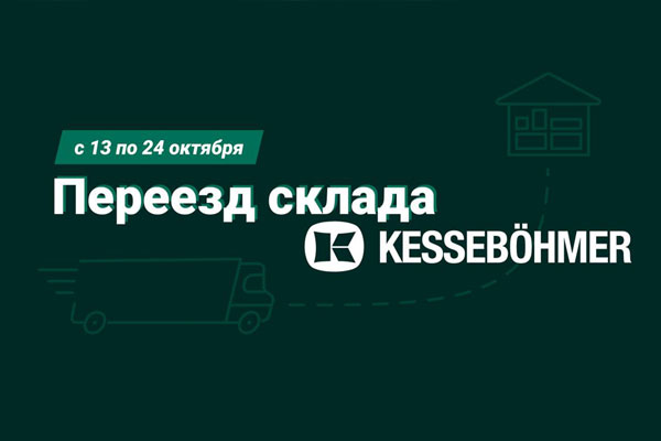 Переезд склада KESSEBÖHMER Kessebohmer в Краснодаре Переезд склада KESSEBÖHMER Kessebohmer в Краснодаре