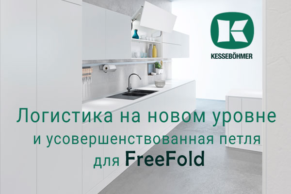 Логистика на новом уровне и усовершенствованная фурнитура для FreeFold Kessebohmer в Краснодаре Логистика на новом уровне и усовершенствованная фурнитура для FreeFold Kessebohmer в Краснодаре