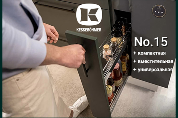 Бутылочница от Kesseböhmer: 15 см, которые всё меняют Kessebohmer в Краснодаре Бутылочница от Kesseböhmer: 15 см, которые всё меняют Kessebohmer в Краснодаре