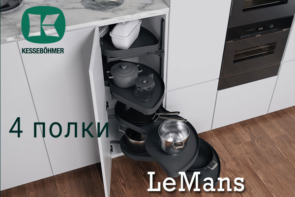 Le Mans с 4 полками - максимальное использование углового пространства Kessebohmer в Краснодаре Le Mans с 4 полками - максимальное использование углового пространства Kessebohmer в Краснодаре
