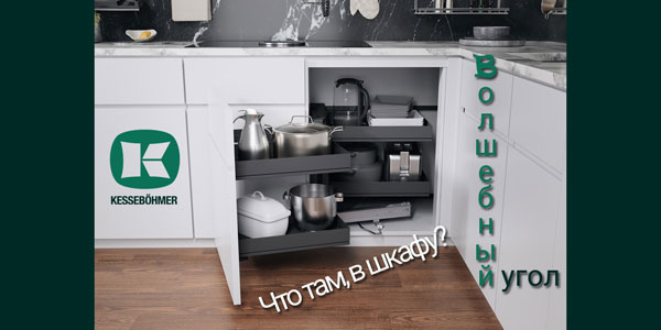 Беспорядок в угловых шкафах в прошлом с Волшебным уголком Kessebohmer в Краснодаре
