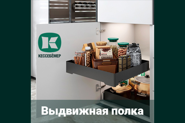 Идеальный порядок в нижних шкафах: обзор выдвижной полки URBANstyle от Kesseböhmer Kessebohmer в Краснодаре Идеальный порядок в нижних шкафах: обзор выдвижной полки URBANstyle от Kesseböhmer Kessebohmer в Краснодаре