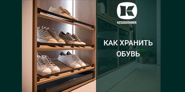 Решения Kesseböhmer для хранения обуви Kessebohmer в Краснодаре