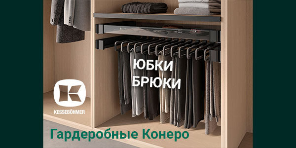 Выдвижные системы хранения юбок и брюк Kesseböhmer Kessebohmer в Краснодаре