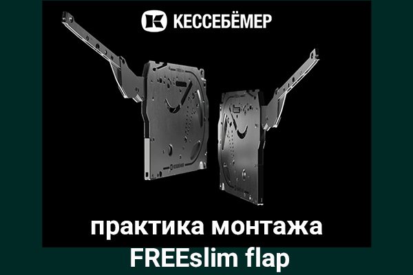 Практика монтажа подъемного механизма FREEslim flap Kesseböhmer Kessebohmer в Краснодаре Практика монтажа подъемного механизма FREEslim flap Kesseböhmer Kessebohmer в Краснодаре