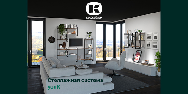 От кухни до гардеробной: как стеллажи YouK превращают любое пространство в идеальное Kessebohmer в Краснодаре